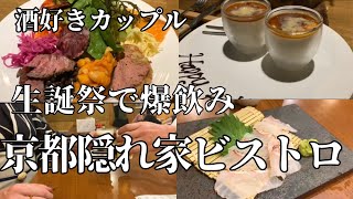 【京都】【昼飲み】【はしご酒】相方さんと隠れ家ビストロ苑さん、安定のたいげんさんではしご酒 [upl. by Iman]