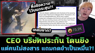 สรุป CEO บริษัทประกันดัง โดนจัดการ แต่คนไม่สงสาร แถมกดขำยับ แฉเคลมเงินโคตรยาก [upl. by Llerdna958]