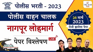 नागपूर लोहमार्ग पोलीस वाहन चालक भरती  संपूर्ण पेपर विश्लेषण  Nagpur Lohmarg Police Bharati [upl. by Noirret]