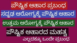 ಪೌಷ್ಟಿಕ ಆಹಾರ ಪ್ರಬಂಧಸದ್ರಢ ಆರೋಗ್ಯಕ್ಕೆ ಪೌಷ್ಟಿಕ ಆಹಾರ ಪ್ರಬಂಧಉತ್ತಮ ಆರೋಗ್ಯಕ್ಕೆ ಪೌಷ್ಟಿಕ ಆಹಾರPoustika ahar [upl. by Fredric]