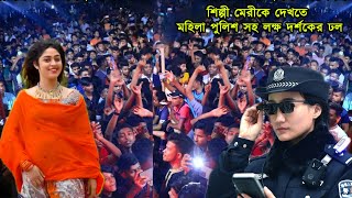 আবারো ঢাকা রাজবাড়িতে শিল্পী মেরীকে দেখতে মহিলা পুলিশ সহ লক্ষ দর্শকের ঢল  Meri  Ancholik Update [upl. by Ykceb]