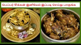 பெப்பர் சிக்கன் இனிமேல் இப்படி செய்து பாருங்க  pepper chicken tamilnadu style [upl. by Suhpoelc586]