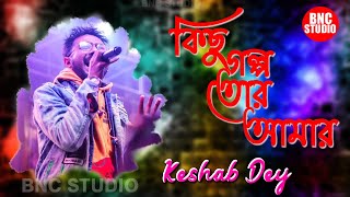 Kichu Golpo Tor Amar  FILHALL  Bengali Version  Keshab Dey Bengali Sad Song Valobashar Gan 2021 [upl. by Ahrendt187]