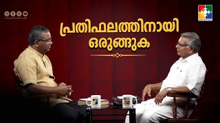 പ്രതിഫലത്തിനായി ഒരുങ്ങുക  Evg Aniyan Varghese amp Pr Shaji M Paul  EP  15 [upl. by Nosecyrb146]