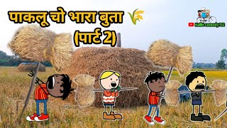 पाकलु घरों धान भारा बुता पार्ट 2 ।। भूती लोग चो लफड़ा new Halbi comedy video ।। Halbi comedy [upl. by Annayi]