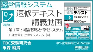 p024029 第１章 Ⅱ 経営革新と情報システム【4】（中小企業診断士2024年版速修テキスト） [upl. by Marilyn]