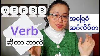 အေၿခခံအဂၤလိပ္သဒၵါ  Verb  ၾကိယာ အပိုင္း ၁ Basic English Grammar  ၀ါစဂၤရွစ္မ်ိဳး [upl. by Callean226]