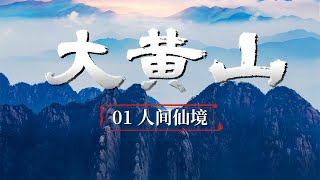 【ENG】《大黄山 Great Mount Huangshan》第一集 奇松、怪石、温泉、云海都在这里 它就是“天下第一山”黄山【CCTV纪录】 [upl. by Hannasus]