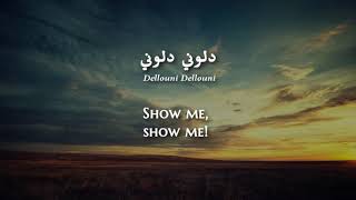 Hamid ElShaeri  Dellouni Libyan Arabic Lyrics  Translation  حميد الشاعري  دلوني مع كلمات [upl. by Nosyk178]