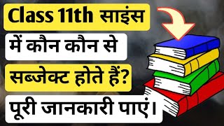 Class 11th Science me kon kon se subjects hote hai  क्लास 11th साइंस में कौन कौन से सब्जेक्ट हैं [upl. by Giule492]