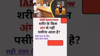 🖌️📚 ias interview questions  ias interview me puche gaye sawal ias ips upsc shorts [upl. by Micaela898]