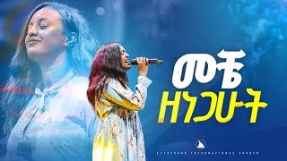 ዘማሪት ጽዮን ዮሴፍ መቼ ዘነጋሁት singer tsion yoseph Bethel tv channel worldwide mesfin beshu [upl. by Sugden]