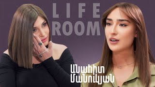 LIFEROOM  Անահիտ Մանուկյանը՝ Արսեն Լևոնյանի հետ սիրո և բաժանման 6 տարեկանից եղբորը խնամելու մասին [upl. by Deanne]