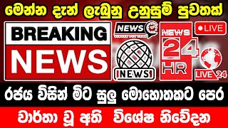 breaking newselection prediction srilanka newshiru newspolitical newshiru tv livenews 1st [upl. by Gilles869]