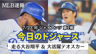 【 7月23日 MLB速報 】T･ヘルナンデス 全打点 大谷翔平 盗塁？ 《今日のドジャース》 [upl. by Cade]