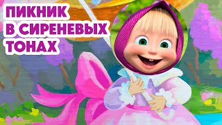 Маша и Медведь 💥НОВАЯ СЕРИЯ 2024💥Пикник в сиреневых тонах 🪻🧺📸 серия 126 Masha and the Bear [upl. by Cartwell98]