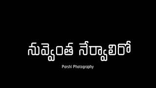 Vachetappdu poyetappudu emi radhu ro Telugu Lyrical video [upl. by Ace]