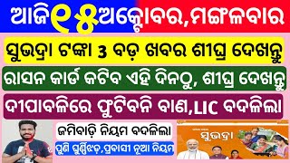 Odisha News  15 October 2024 Morning news  Subhadra yojana  CM kisan yojana Trading apps upstox [upl. by Justinn119]