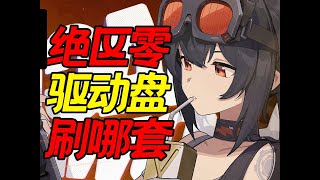 【絕區零】驅動碟何時開始刷？刷哪套？刷多少停手？ [upl. by Maureene]