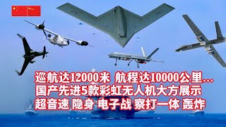 国产5款先进无人机大方展示！最大巡航高度12000米、航程超10000公里、察打一体、超音速、隐身、电子战……独家探访彩虹4、彩虹5、彩虹7、彩虹3、彩虹10等无人机奥秘解放军PLAUAV [upl. by Lory643]