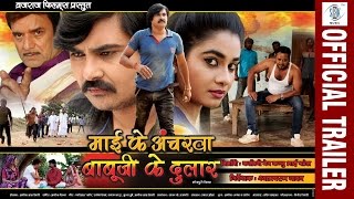 Maai Ke Ancharwa Babuji Ke Dular  Bhojpuri Movie  Official Trailer [upl. by Asyram713]