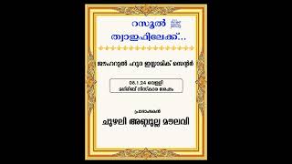 റസൂൽ ത്വാഇഫിലേക്ക് CHUZHALI ABDULLA MOULAVI [upl. by Lesoj]