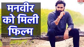 Bigg Boss Season 10 के Winner Manveer Gurjar को मिली Bollywood Film [upl. by Kolb]