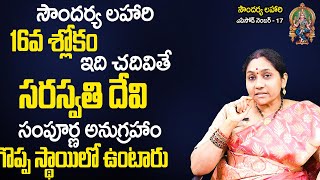 Soundarya Lahari 17  స‌ర‌స్వ‌తి దేవి సంపూర్ణ అనుగ్ర‌హాం  Nittala Kiranmayi Soundarya Lahari  TSW [upl. by Aruat]