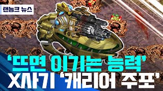 랜능크 quot아구 피셜 0티어 능력  캐리어 주포quot [upl. by Marozas]