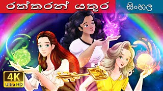 රත්තරන් යතුර  The Golden Key in Sinhala  SinhalaFairyTales [upl. by Ayojal]