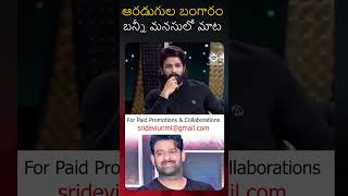 prabhas పై alluarjun మనసులో మాట [upl. by Abe]