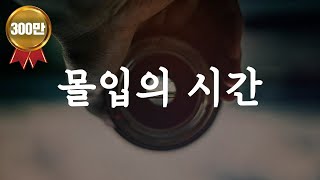 1년 동안의 몰입이 만들어 낸 기적 같은 변화 [upl. by Katha]