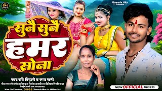 Video सुनै सुनै हमर सोना  Ravi Bihari Vs Rupa Rani Maghi Song 2024  Sunay Sunay Hamar Sona [upl. by Zolly]