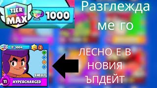 Новия ъпдеит ще счупи играта Започва трайхард [upl. by Coombs144]