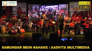 Samundar Mein Nahake  समुन्दर में नाहा के  Jolly Mukherjee  Aadvita Multimedia [upl. by Hayifas]