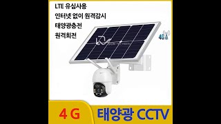 솔라스택PTZ LTE 설치 안내 태양광 PTZ CCTV [upl. by Moritz239]