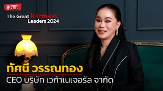 THE GREAT WOMEN LEADERS 2024 quotคุณทัศนี วรรณทอง” ผู้ก่อตั้ง Vega Natural Thailand [upl. by Nida841]