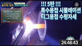 특수용접 기능사 실기시험 시물레이션5탄 티그용접 수평Special Welding testSimulation5 horizontal position [upl. by Market]