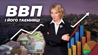 Випуск 10 ВВП і його таємниці  Економіка для всіх [upl. by Odrarej833]