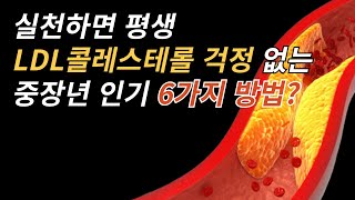 LDL 콜레스테롤 수치를 낮추기 위해서 무조건 먼저 해야 할 6가지 방법 스타틴 부작용 HDL콜레스테롤 오메가3 동맥경화 고지혈증 심혈관질환혈압영양제 [upl. by Sedrul]