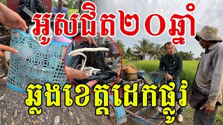 សរសើរលោកពូណាស់ តស៊ូជិត២០ឆ្នាំ ចេញពីខេត្តមួយចូលខេត្តមួយ យប់ត្រង់ណាដេកត្រង់នឹង [upl. by Ytoc54]