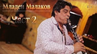 Младен Малаков LIVE грВарна механа БалканЧаст 2 XameleonVideo [upl. by Slocum]