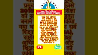 समग्र शिक्षा अभियान Samagra Shiksha Abhiyan shortsviral gk [upl. by Illoh]