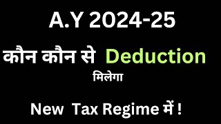 Deductions in New Tax Regime 2425 New tax regime 2024New tax regime vs Old tax regime 2024 [upl. by Ofelia]