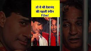 To ye thi Devanand ki pahli Rangeen Film shorts devanand [upl. by Gebler]