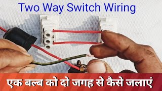 two way switch wiring connection  एक बल्ब को दो जगह से कैसे जलाएं unnaoelectric [upl. by Nomaj]