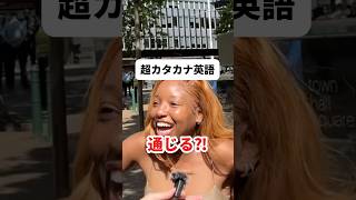 カタカナ英語は通じる⁉️外国人の反応が。英会話海外留学英語英語学習海外ネイティブ留学海外留学英語勉強オーストラリア留学 [upl. by Elwira]