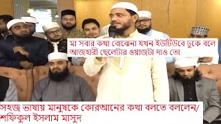 মা কারো কথা বুঝতেন না আজহারীর ওয়াজ শুনতেন সহজ ভাষায় কোরআনের কথা বলতে বললেন শফিকুল ইসলাম মাসুদ [upl. by Ayihsa847]