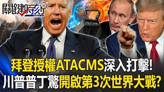 摧毀俄羅斯16國土！拜登授權「ATACMS深入打擊」 川普普丁驚「開啟第3次世界大戰」！？【關鍵時刻】202411181 劉寶傑 黃世聰 張禹宣 呂國禎 吳子嘉 邱師儀 [upl. by Ezarras]