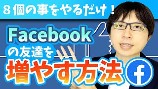 Facebookの友達を増やす方法〜８個の事をやるだけ！ [upl. by Shelton34]